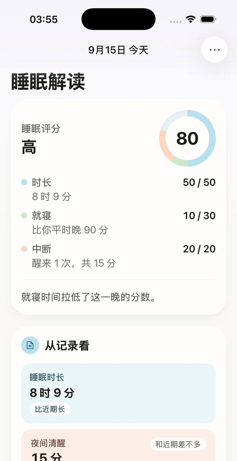 睡眠解读：评分 80 分拆成时长、就寝、中断三项，下面是「从记录看」的各项数字